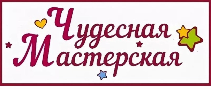 Чудесная мастерская.